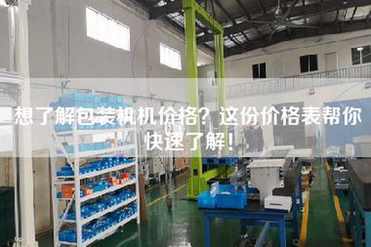 想了解包装机机价格？这份价格表帮你快速了解！
