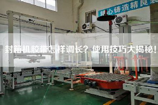 封箱机胶带怎样调长？使用技巧大揭秘！