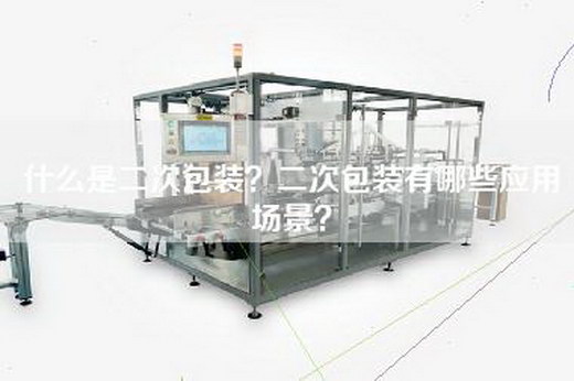 什么是二次包装？二次包装有哪些应用场景？