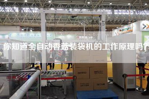 你知道全自动香菇装袋机的工作原理吗？