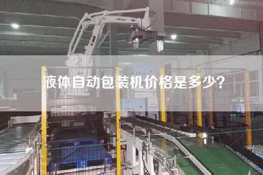 液体自动包装机价格是多少？