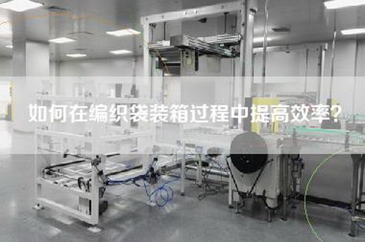 如何在编织袋装箱过程中提高效率？
