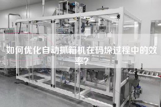如何优化自动抓箱机在码垛过程中的效率？