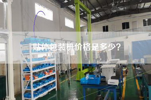 贴体包装机价格是多少？
