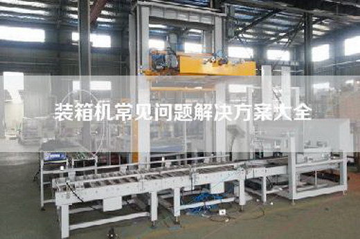 装箱机常见问题解决方案大全