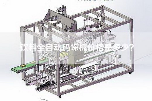 饮料全自动码垛机价格是多少？