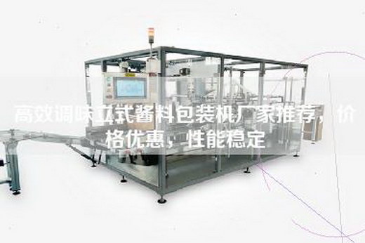 高效调味立式酱料包装机厂家推荐，价格优惠，性能稳定