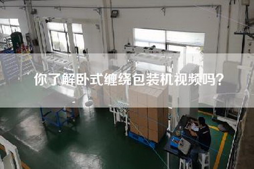 你了解卧式缠绕包装机视频吗？