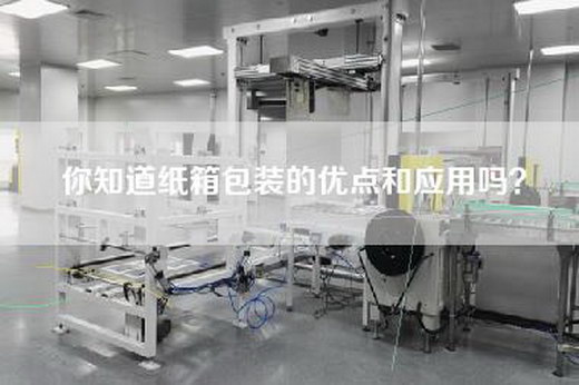 你知道纸箱包装的优点和应用吗？