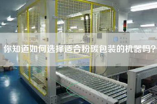 你知道如何选择适合粉碳包装的机器吗？