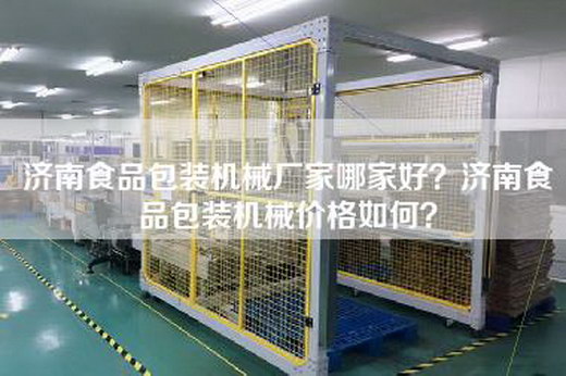 济南食品包装机械厂家哪家好？济南食品包装机械价格如何？