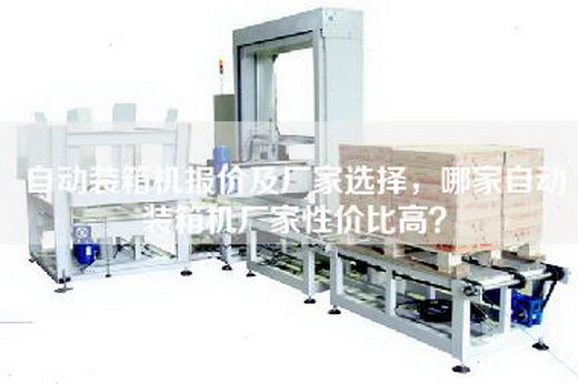 自动装箱机报价及厂家选择，哪家自动装箱机厂家性价比高？