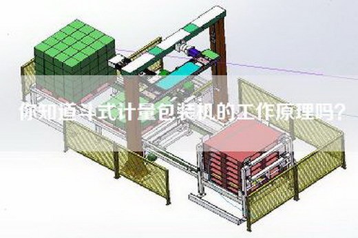 你知道斗式计量包装机的工作原理吗？