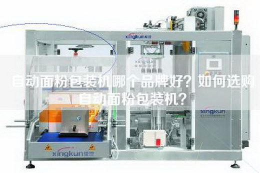 自动面粉包装机哪个品牌好？如何选购自动面粉包装机？