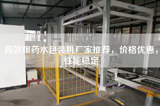 高效眼药水包装机厂家推荐，价格优惠，性能稳定
