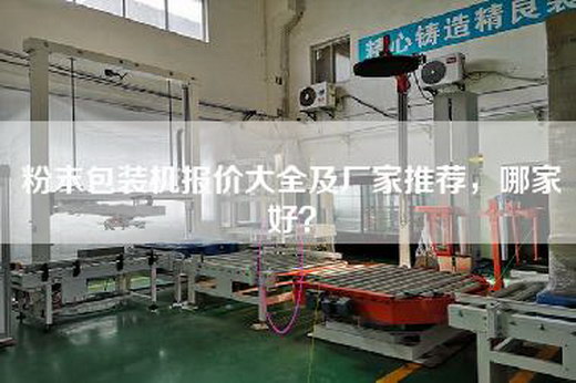粉末包装机报价大全及厂家推荐，哪家好？