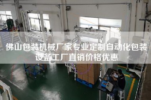 佛山包装机械厂家专业定制自动化包装设备工厂直销价格优惠
