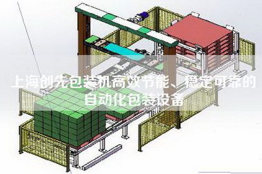 上海创先包装机高效节能、稳定可靠的自动化包装设备
