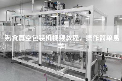 熟食真空包装机视频教程，操作简单易学！