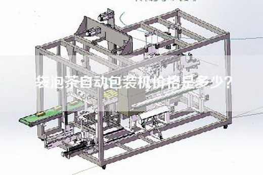 袋泡茶自动包装机价格是多少？