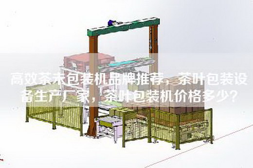 高效茶未包装机品牌推荐，茶叶包装设备生产厂家，茶叶包装机价格多少？