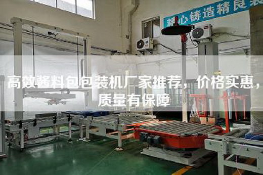 高效酱料包包装机厂家推荐，价格实惠，质量有保障