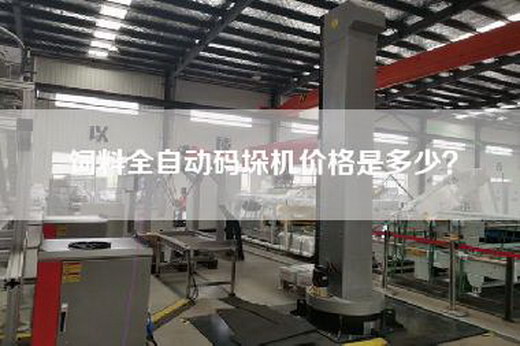 饲料全自动码垛机价格是多少？