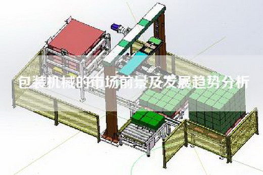 包装机械的市场前景及发展趋势分析