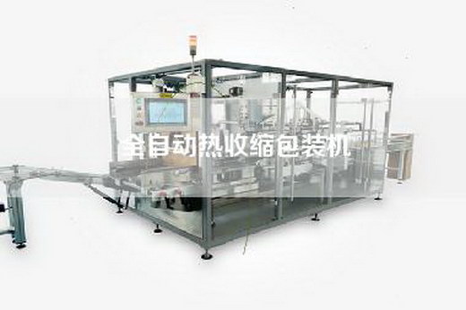 全自动热收缩包装机