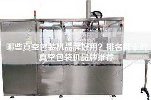 哪些真空包装机品牌好用？排名前十的真空包装机品牌推荐