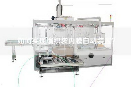 如何实现编织袋内膜自动装置？