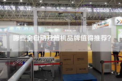 哪些全自动开箱机品牌值得推荐？
