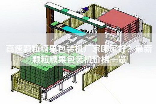 高速颗粒糖果包装机厂家哪家好？最新颗粒糖果包装机价格一览