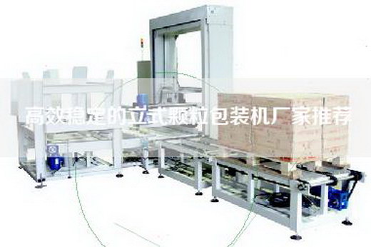 高效稳定的立式颗粒包装机厂家推荐
