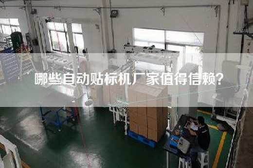 哪些自动贴标机厂家值得信赖？