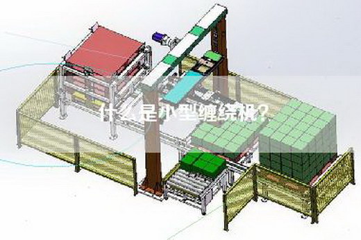 什么是小型缠绕机？