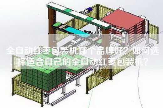 全自动红枣包装机哪个品牌好？如何选择适合自己的全自动红枣包装机？