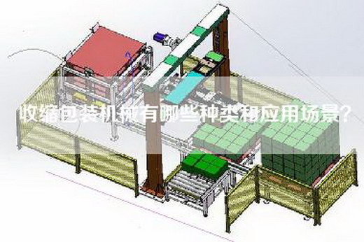 收缩包装机械有哪些种类和应用场景？