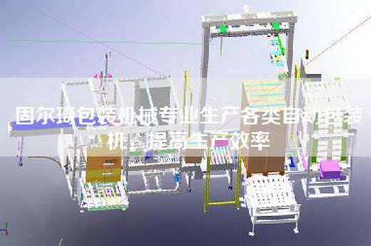 固尔琦包装机械专业生产各类自动包装机，提高生产效率