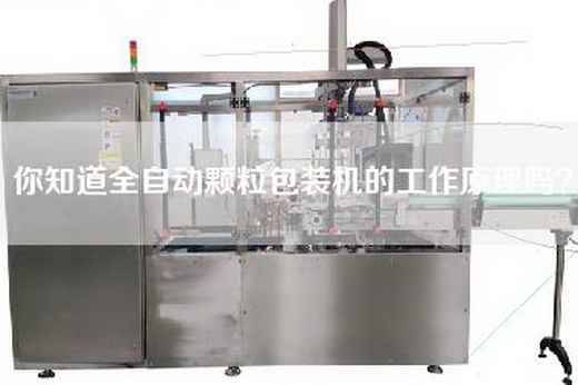 你知道全自动颗粒包装机的工作原理吗？