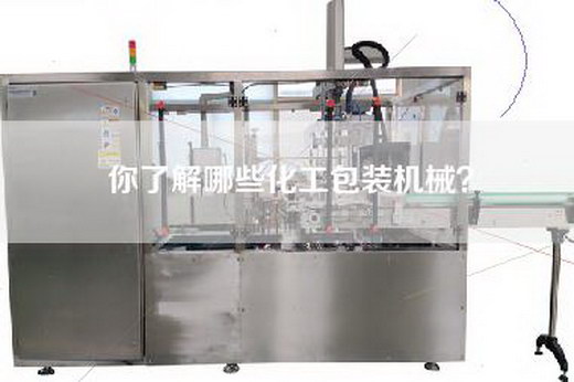 你了解哪些化工包装机械？
