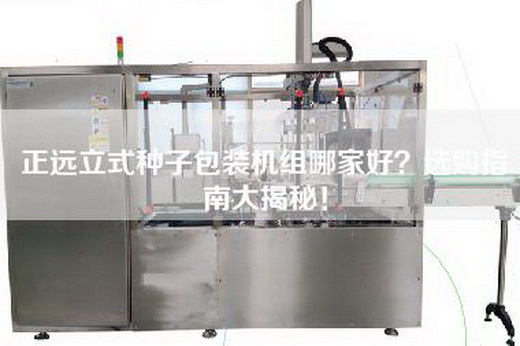 正远立式种子包装机组哪家好？选购指南大揭秘！