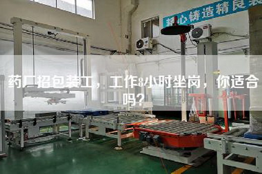 药厂招包装工，工作8小时坐岗，你适合吗？