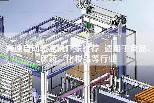 高速自动装盒机厂家推荐  适用于食品、医药、化妆品等行业