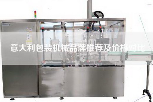 意大利包装机械品牌推荐及价格对比
