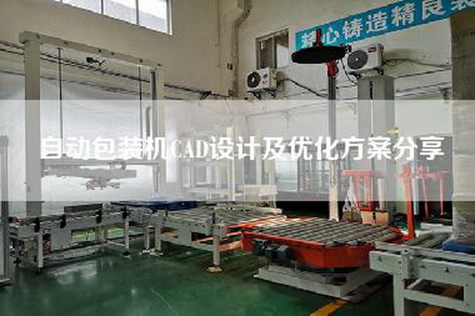 自动包装机CAD设计及优化方案分享