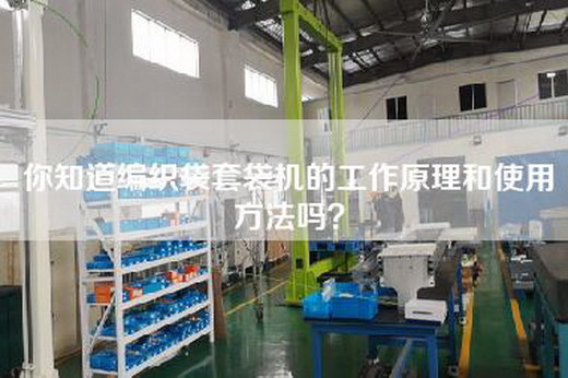 你知道编织袋套袋机的工作原理和使用方法吗？