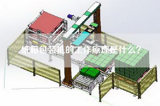 纸箱包装机的工作原理是什么？