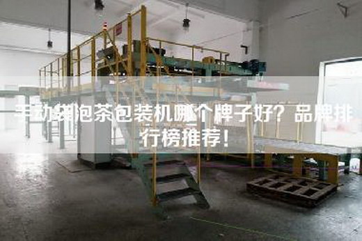 手动袋泡茶包装机哪个牌子好？品牌排行榜推荐！