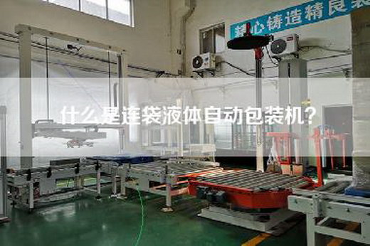 什么是连袋液体自动包装机？